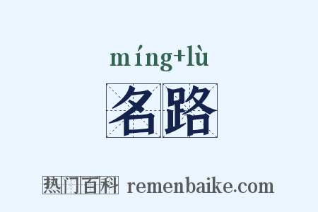 名路是什么意思的图片